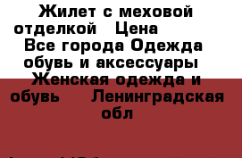 Жилет с меховой отделкой › Цена ­ 2 500 - Все города Одежда, обувь и аксессуары » Женская одежда и обувь   . Ленинградская обл.